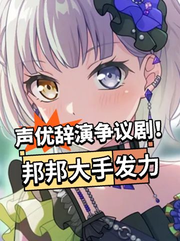 声优辞演争议剧！邦邦大手发力