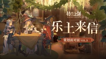 【已开奖】【内含礼包码及有奖活动】乐土来信 | 策划面对面VOL.5