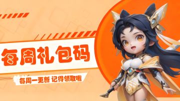 福利站丨每周礼包码（11.24）