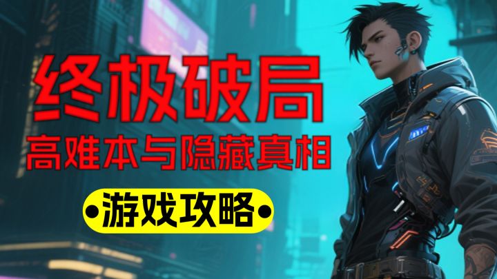 《镭明闪击》后期终极破局指南:高难本碾压与隐藏真相全解析截图