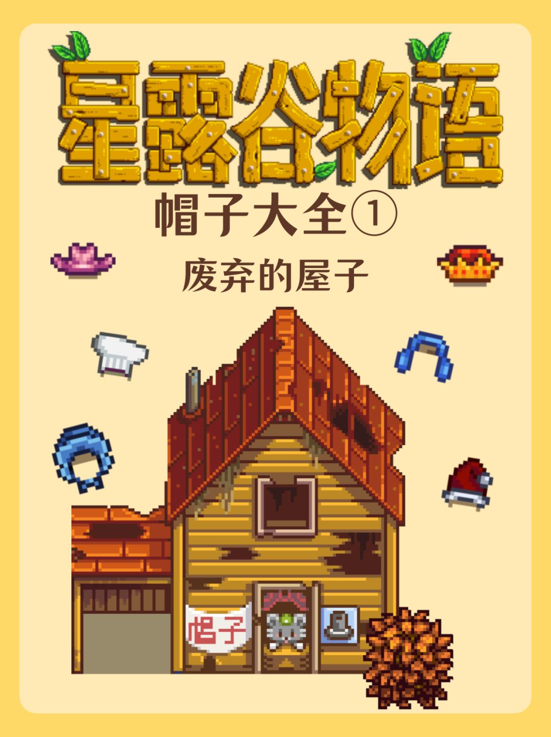 星露谷帽子获取方式① 1
