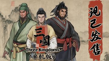 【集墨聚场：三国（单机版）】正式上线！