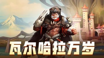 「瓦尔哈拉万岁」活动即将开启！