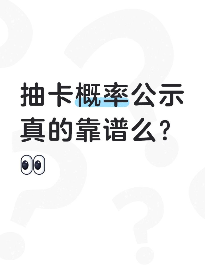 抽卡的概率公示真的靠谱吗截图