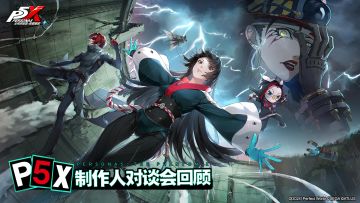 P5X制作人见面会对谈回顾
