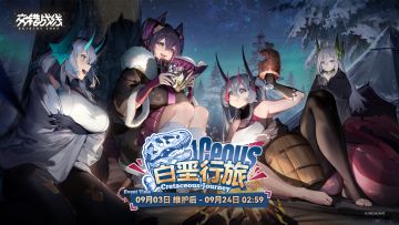 「白垩行旅」情报汇总