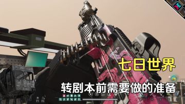 七日世界转剧本前的准备，新手玩家必看，很多都不知道