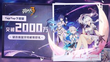 【有奖活动】《崩坏3》TapTap下载量突破2000万！留言赢爱莉希雅蓝牙耳机、周边、水晶好礼！