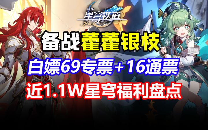 1.5白嫖69抽！轻松获取藿藿银枝！1.1w星琼获取途径汇总！前瞻300星琼兑换码！【崩坏星穹铁道】寒鸦截图