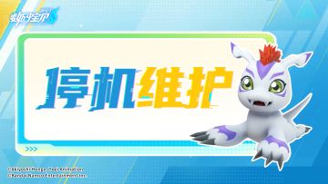 4月25日停机维护公告