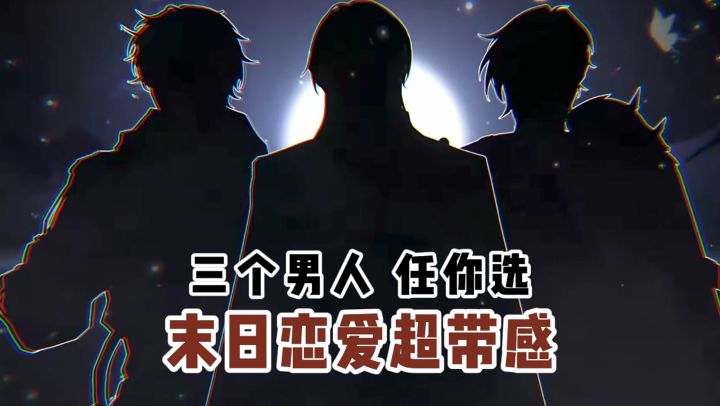 末日恋爱选谁⁉️银发黑皮弟弟or病娇科学家or神秘男子⁉️截图