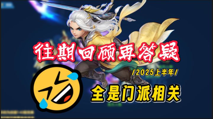 【往期回顾再答疑】评论门派答疑汇总,物法封辅有你想问的吗?截图