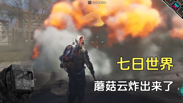 七日世界这核爆打火机是一点没叫错,蘑菇云都炸出来了截图