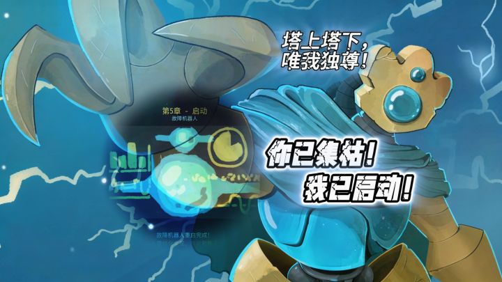 🤖塔上塔下!唯我独尊!你已集枯!我已启动!⚡❄⚪⚫截图