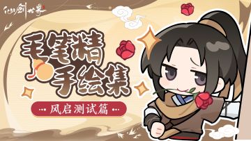 《仙剑世界》表情包「毛笔精手绘集·风启测试篇」现已上线