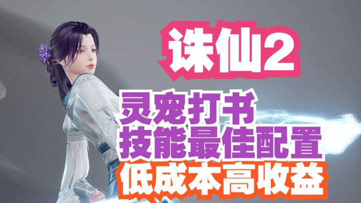 诛仙2 低成本高收益!灵宠打书 技能最佳配置！截图