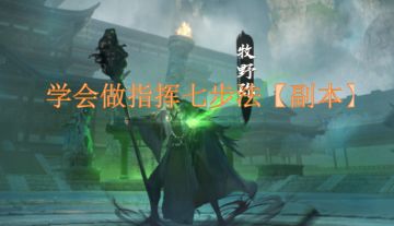 学会做指挥七步法【副本】