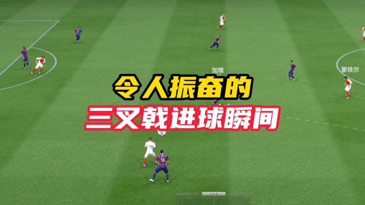 令人振奋的三叉戟进球瞬间！截图