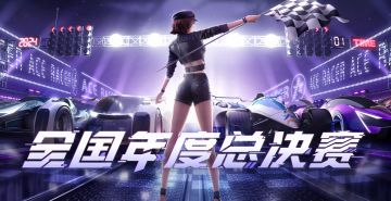 决赛预告！明晚19时锁定全国个人赛冠军的诞生！