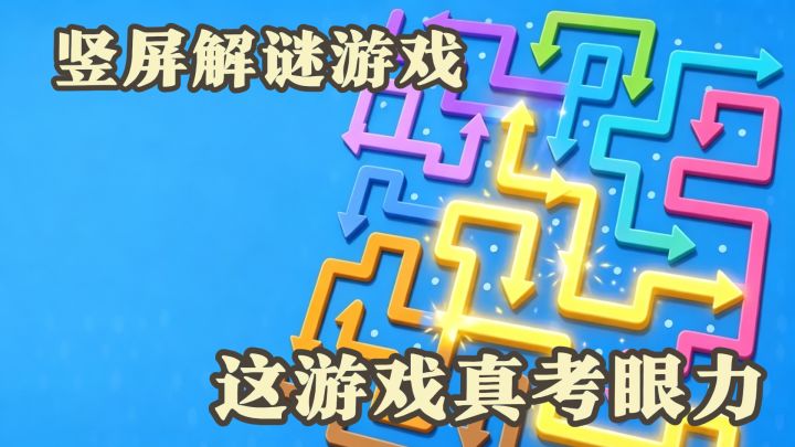 上百个箭头挤在一起,按错顺序就得重来,这游戏真考眼力截图