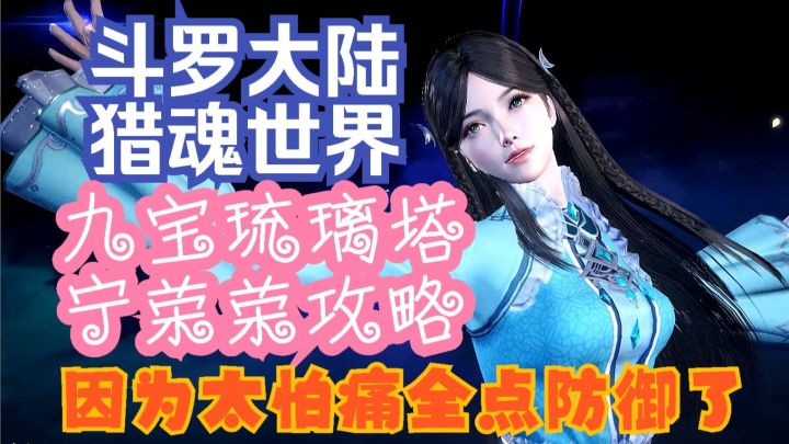 斗罗大陆猎魂世界 九宝琉璃塔宁荣荣攻略 因为太怕痛全点护盾了截图