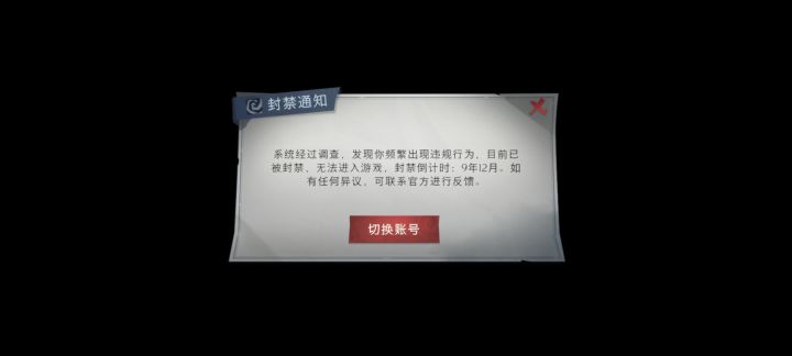 没开挂没发言没脚本被封禁九年!截图