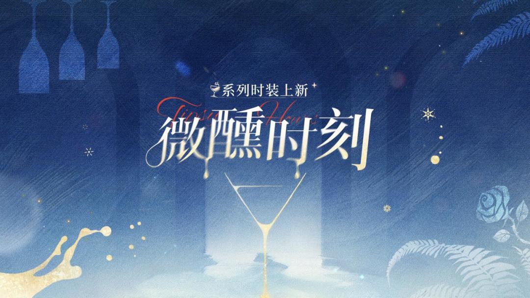 微醺时刻 丨 夜行者时装上新