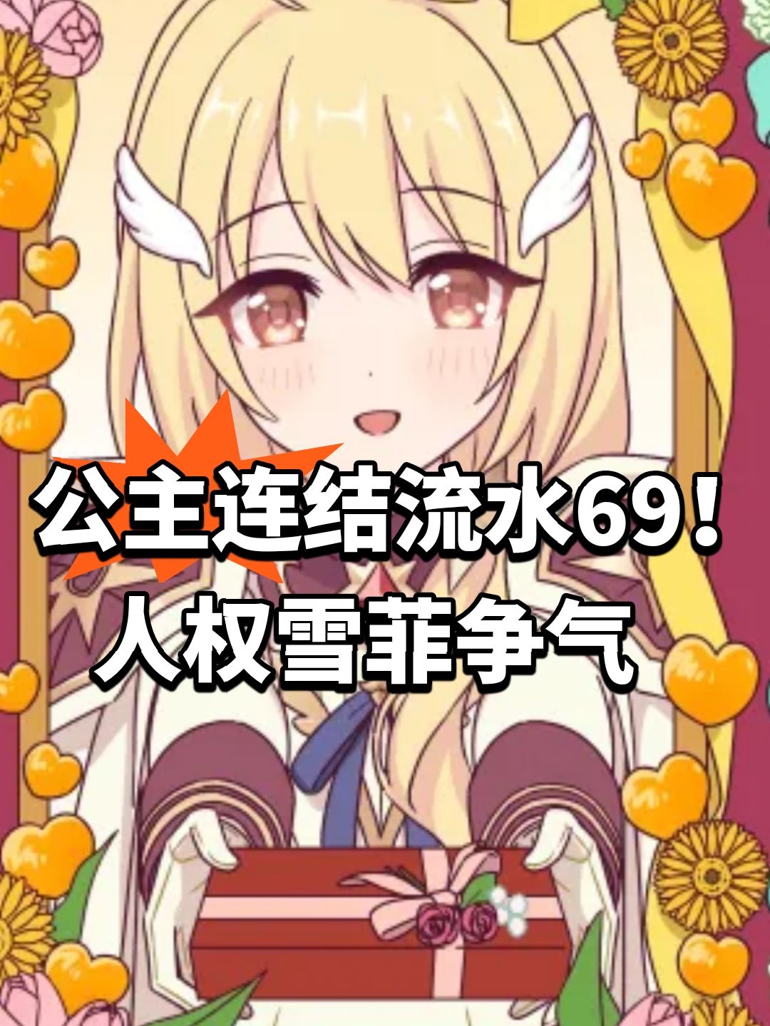 公主连结流水69!人权雪菲争气 1