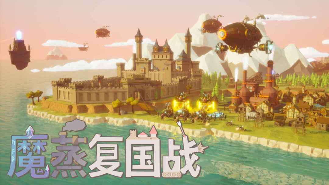 魔蒸复国战Demo现已发布!直接入库开玩! 1