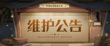 《哈利波特：魔法觉醒》4月26日维护更新公告