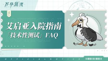 【万华弧光】丨《艾启亚入院指南》——「技术性测试」FAQ