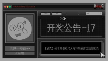 生存者论坛 17 | 开奖公告