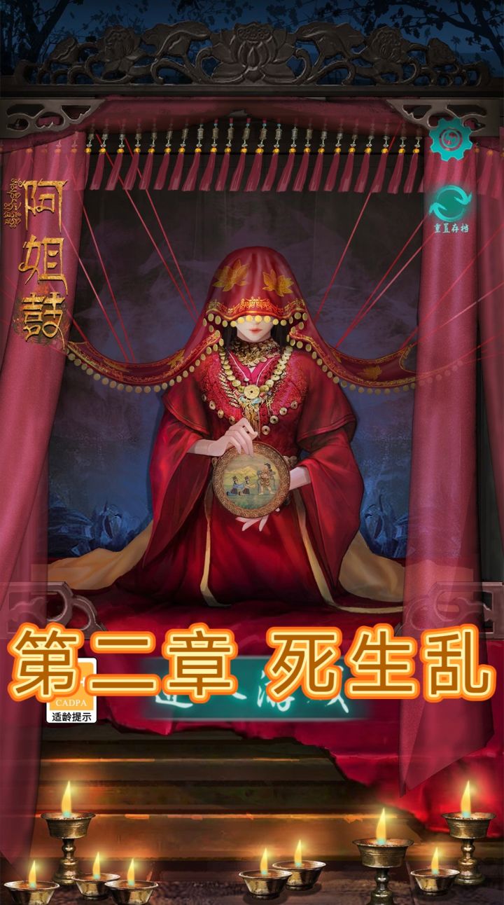 解谜游戏《阿姐鼓》第二章死生乱详细攻略截图