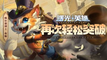 英雄情报 | 布斯重做：下面请欣赏，我的完美发明！