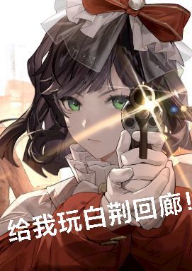 【白荆回廊】体力规划截图