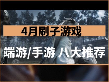 4月刷子游戏神仙打架!八个新赛季游戏?截图