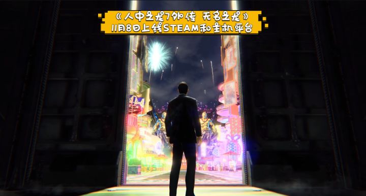 黑道题材动作冒险游戏《人中之龙7外传 无名之龙》11月8日上线STEAM和主机平台截图