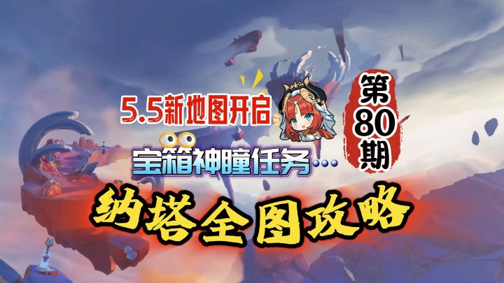 纳塔全图80期：5.5宝箱神瞳任务一条龙攻略！截图