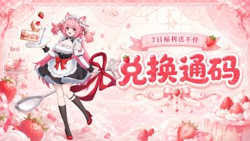 福利活动 | 第六天体力补给已送达，魔王大人请查收！