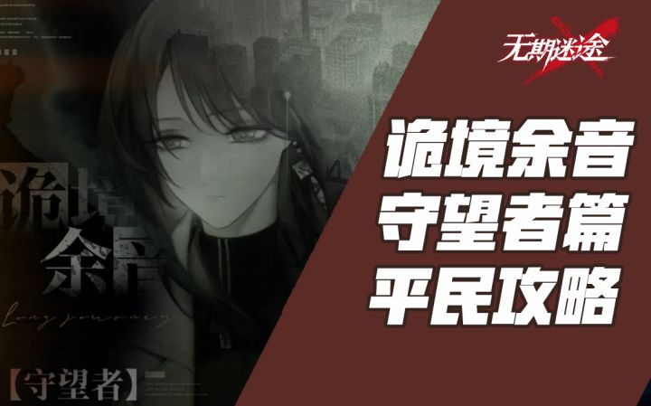 【无期迷途】诡境余音 守望者篇章攻略02截图