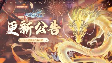 ⭐更新公告：2月1日更新，新春活动、至宝觉醒功能即将上线！