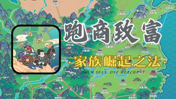 模拟经营！体验商人的一生！如何才能白手起家？！【四海一商】