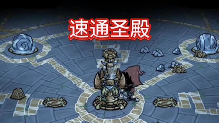 这圣殿嘛，解密没难度啊截图