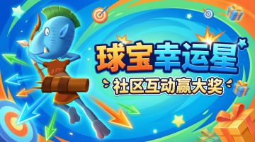【球宝幸运星】拜早年啦，马年新气象，发帖赢取万能球球
