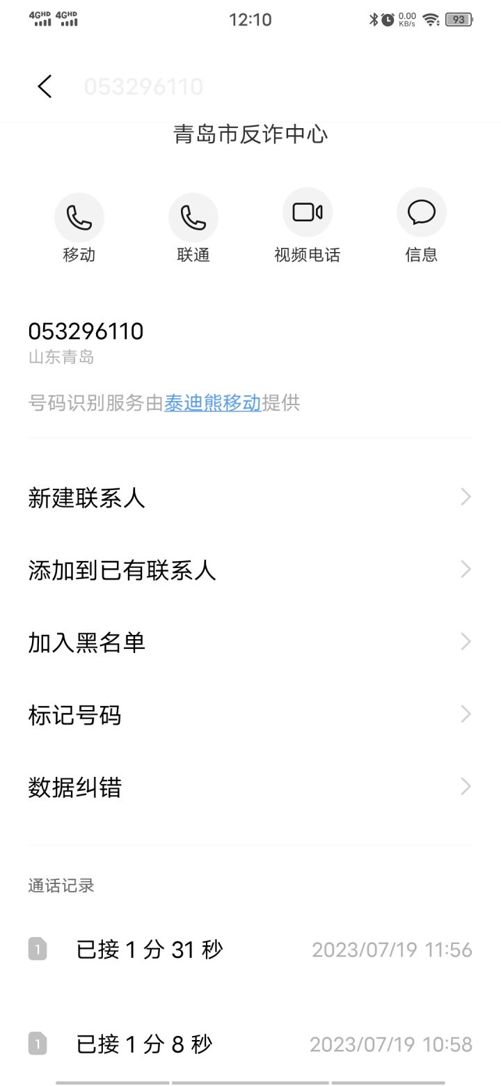被反诈中心盯上了？截图