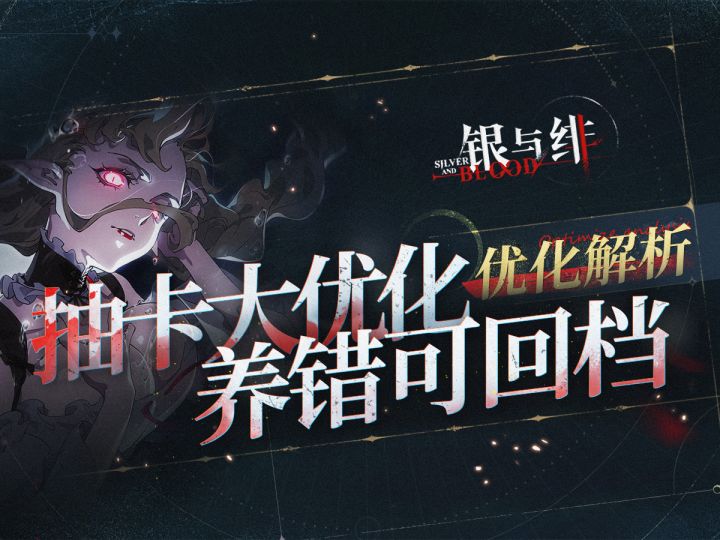 常驻追加自选,终结连歪可能,角色养废能重生【银与绯】优化详解截图