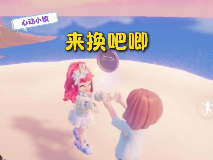 心动小镇,来交换小马宝莉吧唧吧!截图