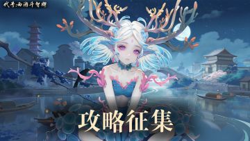 《代号：西游斗智牌》「三界智囊团」攻略有奖征集