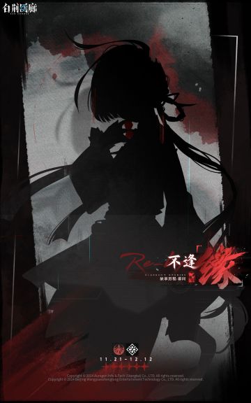 预告 | 「不逢「缘」」全新同调者即将登场