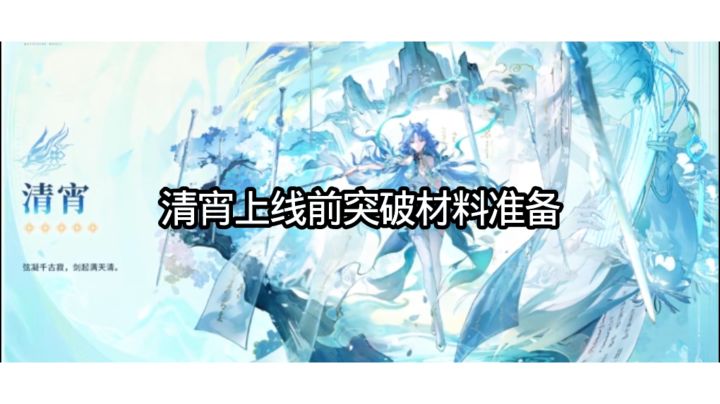 清宵上线前突破材料准备截图